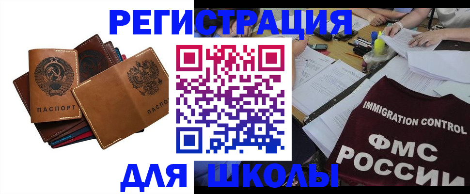 регистрация для школы в Московской области